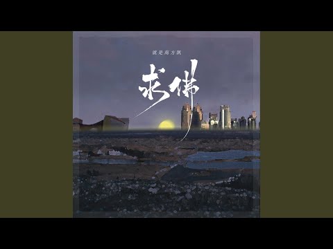 求佛 (DJ沈念版伴奏)