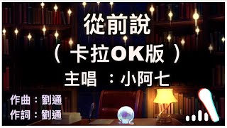 從前說 - 小阿七 🎤【 Karaoke 伴奏版 】純音樂導唱字幕卡拉OK伴奏版「從前對媽媽說謊 翻山越嶺只為能與你擁抱一場 幻想 披上紅妝」