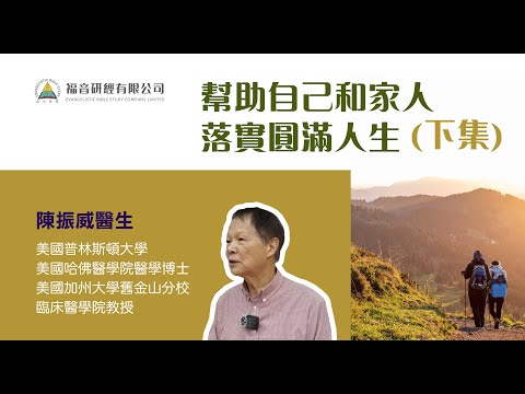 幫助自己和家人落實完滿人生(下集) 如何與家人討論生死觀? | 臨終患者最重要的事 陳振威醫生 | 倫理專題講座