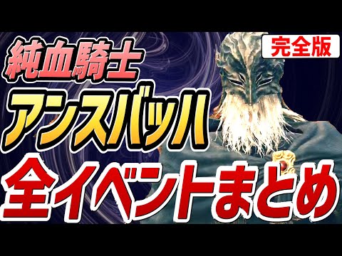 【エルデンリング DLC】純血騎士 アンスバッハ 全イベントまとめ（完全版）【NPCイベント】【攻略】