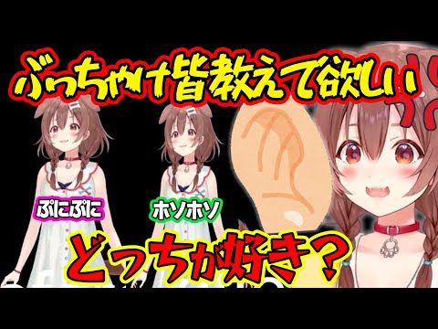 【どっちが好き？】ぷにぷにかホソホソか、どっちが好きかリスナーの耳を引きちぎり、質問責めにするころね【ホロライブ/戌神ころね/切り抜き】