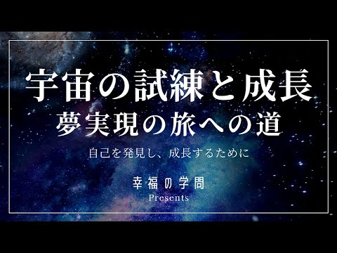 引き寄せの法則 夢実現の旅への道-夢実現の旅への道-願望実現にはどうすれば？