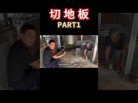 打樣切地板 PART1 #tools #diy #房屋翻修 #房地產 #房子 #設計 #小朋哥