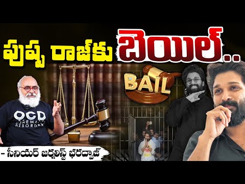 పుష్ప రాజ్ కు బెయిల్.. || Bail To Allu Arjun || Bharadwaja Talks