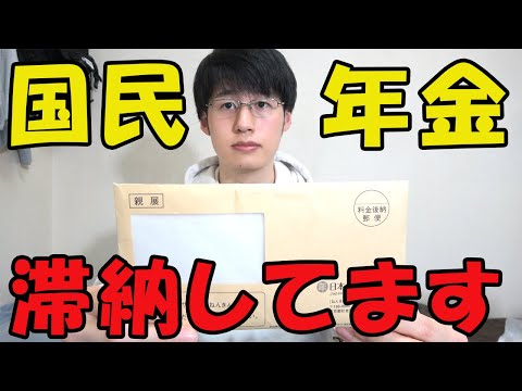 【貧乏】実は国民年金保険料を未払いです。【免除・未納・追納】