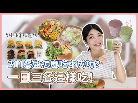 211餐盤一日三餐怎麼吃？（QA大彙整：要吃生菜/熟菜？大食量怎麼辦？可以喝飲料嗎？能吃水果嗎？）