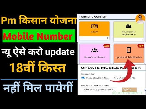 How to Change PM Kisan Mobile Number - Kisan Update | pm kisan 18vi kist kab aayegi