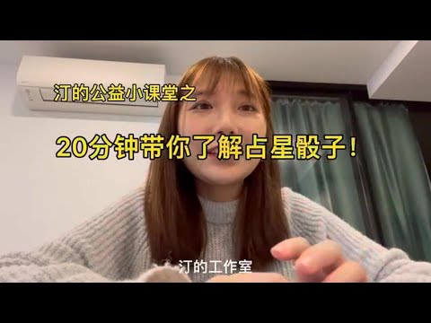 20分钟带你了解占星骰子！