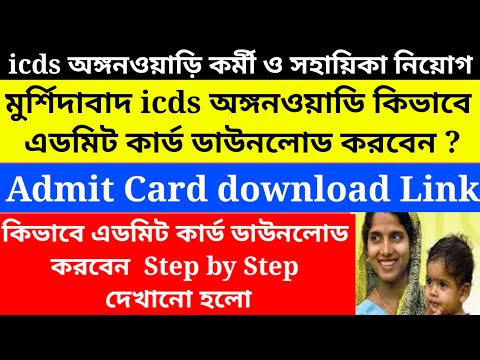 Murshidabad icds Admit card download/icds anganwadi admit Card download 2023@Westbengal2