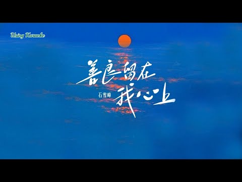 善良留在我心上-石雪峰-主唱 KARAOKE