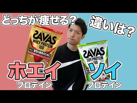 ホエイプロテインとソイプロテインはどっちが痩せる？特徴や使い分けを分かりやすく解説