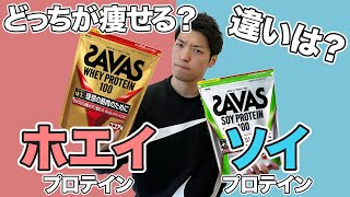 ホエイプロテインとソイプロテインはどっちが痩せる？特徴や使い分けを分かりやすく解説