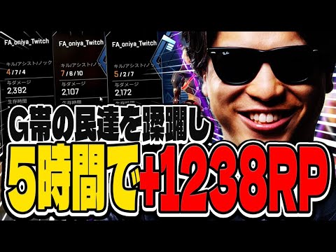 ハンマー量産機おにや、G帯を蹂躙し、わずか5時間で+1238RPの記録を叩き出す【o-228 おにや】ApexLegends