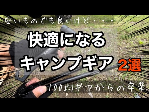 【キャンプギア紹介】買い替えて快適になるキャンプギア2選〜100均ギアからの卒業〜