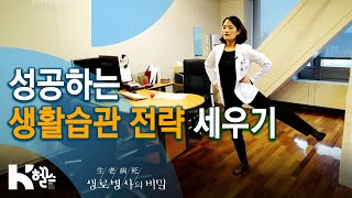 성공하는 생활습관 전략 세우기 - 730회(20.04.29) 바꿔야 산다 습관 혁명