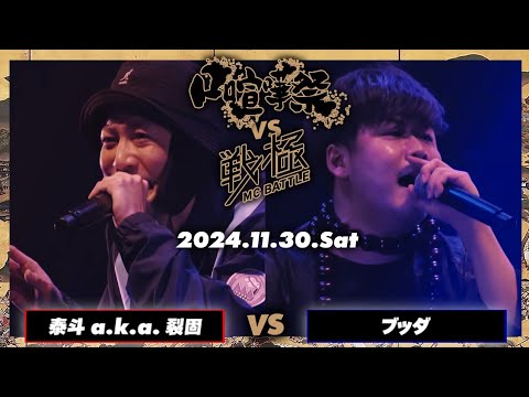 ブッダ vs 泰斗 a.k.a 裂固/口喧嘩祭vs戦極MC BATTLE(2024.11.30)