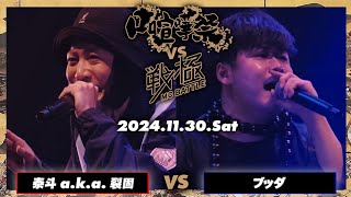 ブッダ vs 泰斗 a.k.a 裂固/口喧嘩祭vs戦極MC BATTLE(2024.11.30)