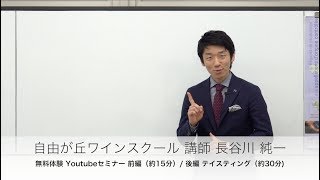 ワイン講座 入門初級編 - ワインの定義とは！？ 「自由が丘ワインスクール」 ＜講師 長谷川 純一＞無料体験講座 前編(約15分)