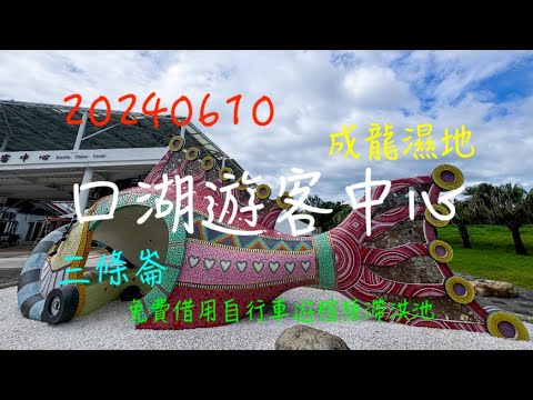 萬ㄟeye台灣20240610 口湖遊客中心 /三條崙/成龍濕地/椬梧滯洪池 4K