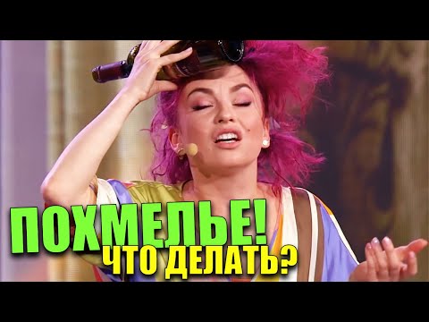 Как избавиться от похмелья? Что делать, если плохо после алкоголя! Симптомы алкогольного отравления!