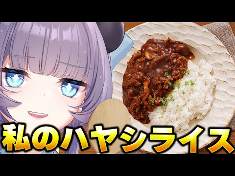 【料理配信】私のハヤシライスを食べたいのはどこのどいつだ～い？？？【VTuber 料理/紫桃あのん】【料理/カメラ有】【洋食】