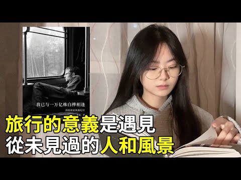 好书推荐|一个人走遍西伯利亚，感受这片大地的厚重与悲凉|俄罗斯铁路游记|我已与一万亿株白桦相逢【拣尽南枝】