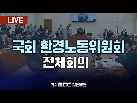 🔴[LIVE] 국회 환경노동위원회 '비상계엄 사태' 현안질의 - 여수MBC 중계방송 2024.12.19.(목)