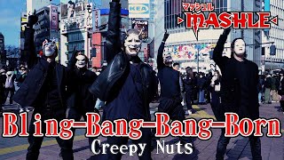 【マッシュルOP】Bling-Bang-Bang-Born/Creepy Nutsを渋谷で踊ってみた