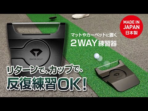 自宅のパターマットやカーペットに置くだけ！ ダイヤパットリフレクター | ダイヤゴルフ