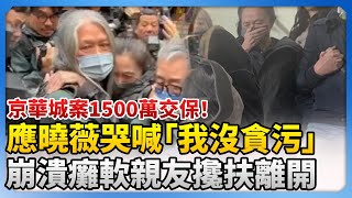 京華城案1500萬交保！應曉薇崩潰哭喊「我沒貪污」　癱軟親友攙扶離開 @ChinaTimes