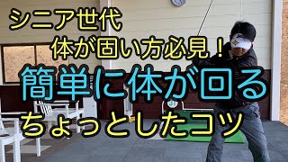 シニア世代・体が固い方必見！！【体をスムーズに回すコツ】