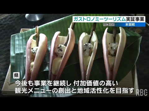 独特な食文化・伝統食を付加価値に　富裕層向け “美食観光” ガストロノミーツーリズムの実証事業　本部町