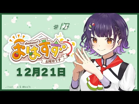 【朝活】おはすず  12月21日（土）【七瀬すず菜/にじさんじ】