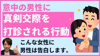 仮交際から真剣交際に進める女性の３つの行動【婚活男性が真剣交際を希望する人とは】