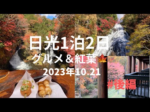 【日光旅行】奥日光紅葉/中禅寺金谷ホテル/湯滝/竜頭の滝/華厳の滝/男体山/二荒山中宮祠/日光グルメ