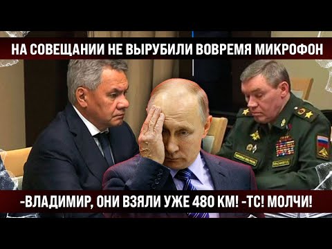 На совещании вовремя не вырубили микрофон и вот что утекло! -Они взяли уже 480 кв.км! -ТСССС!