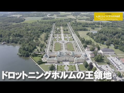 旅するように学ぶ世界遺産（短縮版）『ドロットニングホルムの王領地』