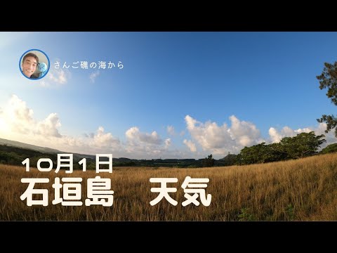 【石垣島天気】10月1日7時ごろ。15秒でわかる今日の石垣島の様子。