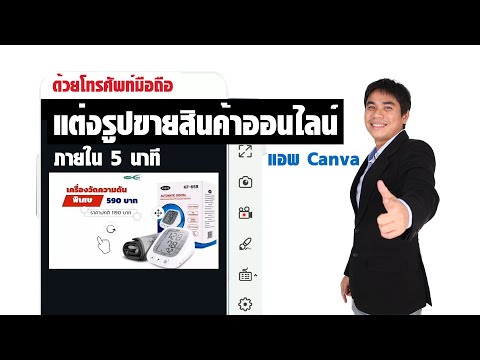 แต่งรูปภาพสินค้าขายของออนไลน์ภายใน 5 นาที แอพแต่งรูป canva