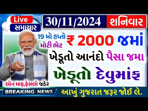 આજના તાજા સમાચાર/ આજે:દેવામાંફ,ફેંસલો,ભેટ,2000 હપ્તો,ખેડૂતો:6લાખ, રેશન,ચૂંટણી ભેટ / khedut samachar