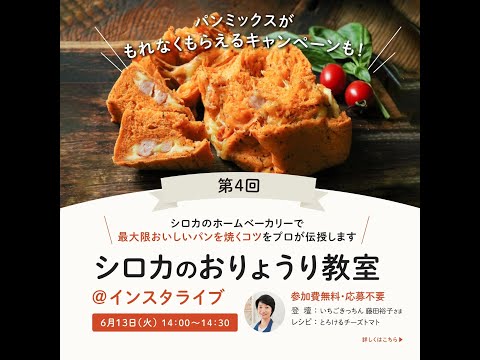 「シロカのおりょうり教室」パン教室（とろけるトマトチーズ食パン）（2023/6/13インスタライブ）