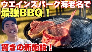 【海老名に新施設】キャンプにBBQにアウトドアショップ！ウエインズパーク海老名がすごい！