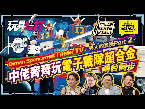 玩具短打 199集  Oiman Spencer作客Taste TV 男人的浪漫 Part 2 中佬齊齊玩電子戰隊超合金 兩台同步 電子戦隊デンジマン Evolution Toy Bandai