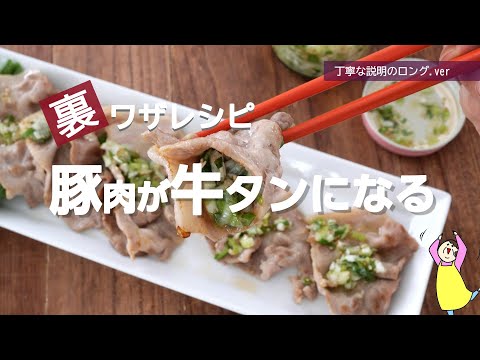 【裏ワザ】豚肉が牛タンになる料理家とっておきのレシピ