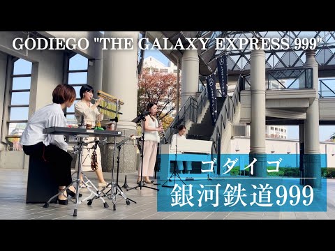 【Anime Song】GODIEGO "The Galaxy Express 999"