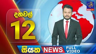 🔴 LIVE | Siyatha News | 12.00 PM | 30 - 11 - 2024