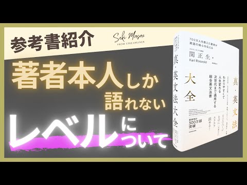 関 正生【本紹介】『真・英文法大全』がどれくらいのレベルの英語を扱っているかを確認　№304