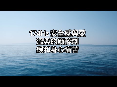 174Hz安全感與愛：自然麻醉音頻。它傾向於在體力和精力上減輕疼痛。174赫茲的頻率給你的器官一種安全感和愛的感覺，鼓勵它們盡力而為。冥想、療癒、睡眠、放鬆、學習、靜心。