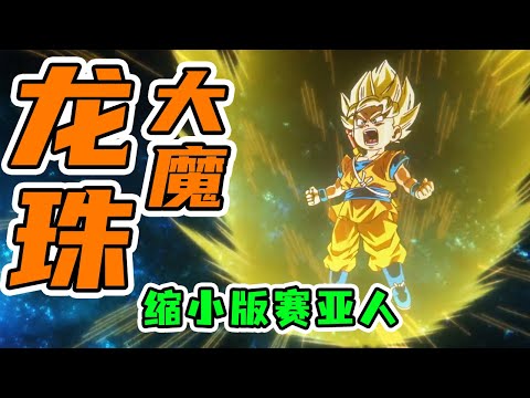 龍珠大魔|悟空等人來到第二魔界，新布歐對戰第一魔界球神居然被瘋狂爆虐，貝吉塔與悟空迎戰第二魔界球神！|第1-10集