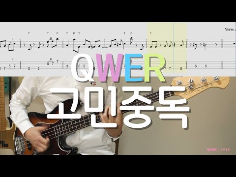 This song is dangerous│QWER - T.B.H (고민중독)│BASS TAB